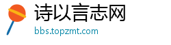 诗以言志网 诗以言志网